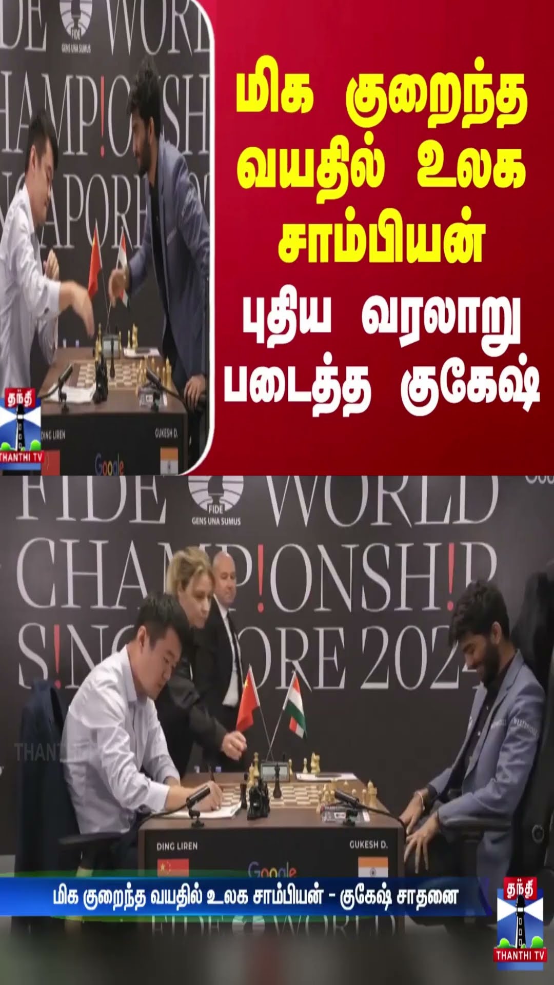 மிக குறைந்த வயதில் உலக சாம்பியன்.. புதிய வரலாறு படைத்த குகேஷ் | DMK