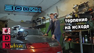 FairLady Z32 - уверенно идём к пробитию Дна!