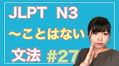 ｎ３文法 ことはない Youtube