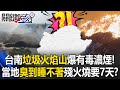 台南垃圾山火災事件