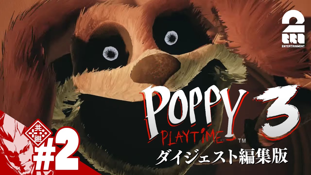 【だるまさんが転んだ】弟者の「Poppy Playtime - Chapter 3」#2 ダイジェスト編集版【2BRO.】