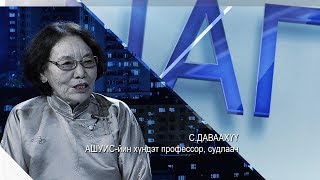 видео: Цаг үе, үзэл бодол: АШУҮИС-ийн хүндэт профессор, судлаач С.Даваахүү /2019.07.23/ картинка: Цаг үе, үзэл бодол: АШУҮИС-ийн хүндэт профессор, судлаач С.Даваахүү /2019.07.23/