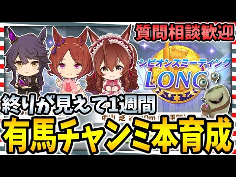【ウマ娘】有馬チャンミ本育成と川崎LOH因子周回!質問相談査定等大歓迎【田中くぅすけ】#ウマ娘プリティーダービー