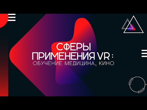 Сферы применения - VR - виртуальной реальности