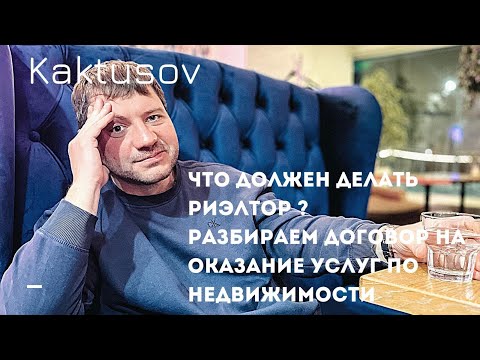 ЧТО ДОЛЖЕН ДЕЛАТЬ РИЭЛТОР ? /РАЗБИРАЕМ ДОГОВОР НА ОКАЗАНИЕ УСЛУГ ПО НЕДВЖИМОСТИ.