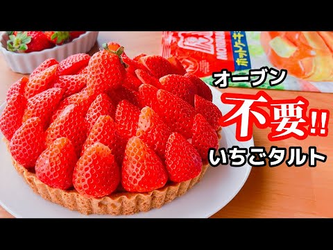 【本当は秘密にしたい…】オーブンなし！いちごタルトの作り方☆ホットケーキミックスで簡単♪サクサクの黄金比やでのサムネイル