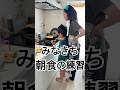 #家族 #親子 #夫婦 #朝食 #練習