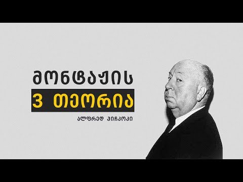 ჰიჩკოკი - მონტაჟის 3 თეორია (ქართული სუბტიტრებით)