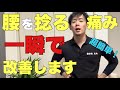 【腰痛 改善】腰を捻ると痛い人は一瞬で改善します【大阪 整体】