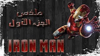 ملخص ايرون مان الجزء الاول | Iron man 1 recap