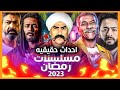 احداث حقيقيه في مسلسلات رمضان  2023 اتعرف عليهم  | انت هتتابع ايه ؟