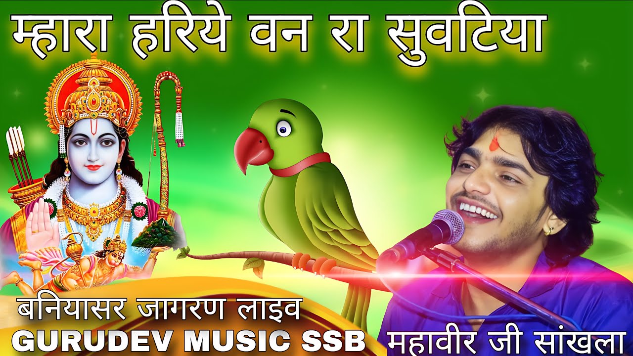 Mhara Hariye Ban Ra Suvtiya।। थाने राम मिले तो कहियो ।। महावीर सांखला न्यू भजन।। GURUDEV MUSIC SSB 