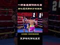 无聊但安全#拳击 #格斗 #解说
