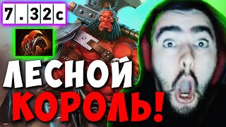 STRAY СДЕЛАЛ ХОД КОНЕМ НА ЛЕСНОЙ ПОДДЕРЖКЕ ! СТРЕЙ AXE ТЕСТИТ НОВЫЙ ПАТЧ 7.32 ! Лучшее со Стреем