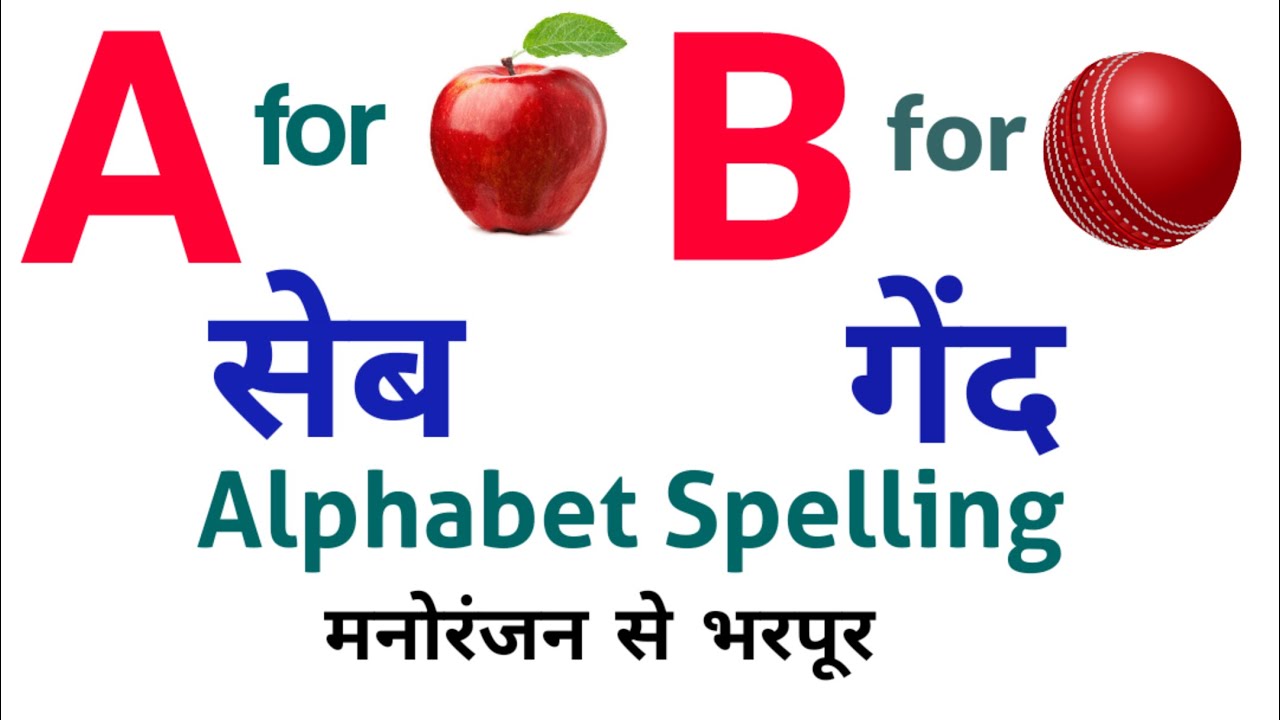 Apple to Zebra | A for Apple B for Ball | English Alphabet Spelling | A ...