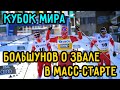 Александр Большунов о Завале в Масс-Старте Этапа Кубка Мира в Фалуне