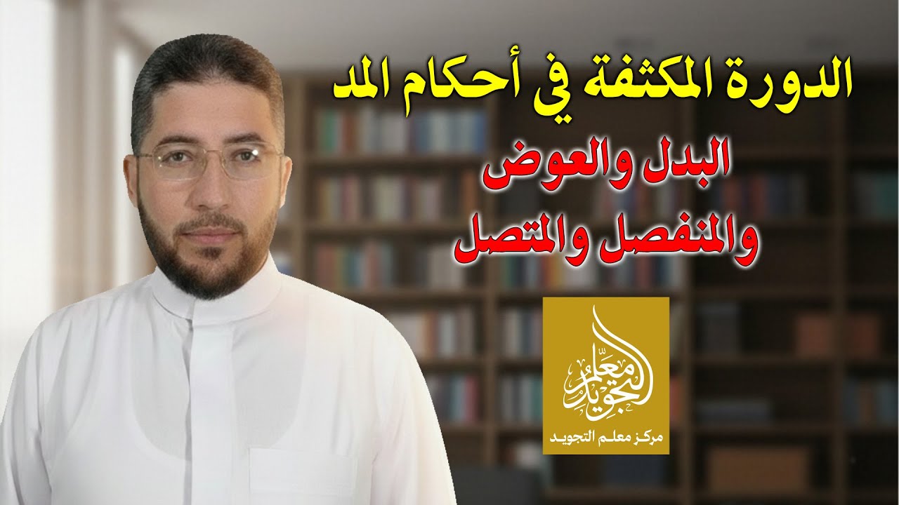 الدورة المكثفة في أحكام المد 03 - مد البدل والعوض والمتصل والمنفصل