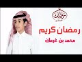 محمد بن غرمان شيلة تهنئة مبارك عليكم رمضان 2022 رمضان كريم وكل عام وانتم بخير اداء محمد بن غرمان 