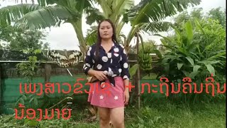 ເສບສົບເພງສາວຂົວເຊເວີຊັ້ນນ້ອງມາຍสาวขัวเชเพลงช่า