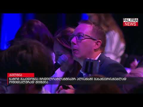 ნატო-მ მაკედონია ჩრდილოატლანტიკურ ალიანსში გასაწევრიანებლად ოფიციალურად მიიწვია