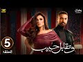 الحلقة الخامسة 5 مسلسل وتقابل حبيب بطولة ياسمين عبد العزيز و كريم فهمي رمضان 2025 الحلقة الخامسة 5 مسلسل وتقابل حبيب بطولة ياسمين عبد العزيز و كريم فهمي رمضان 2025