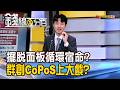 《擺脫面板循環宿命? 群創CoPoS商機還有戲?》【錢線百分百】20260724-10│非凡財經新聞│