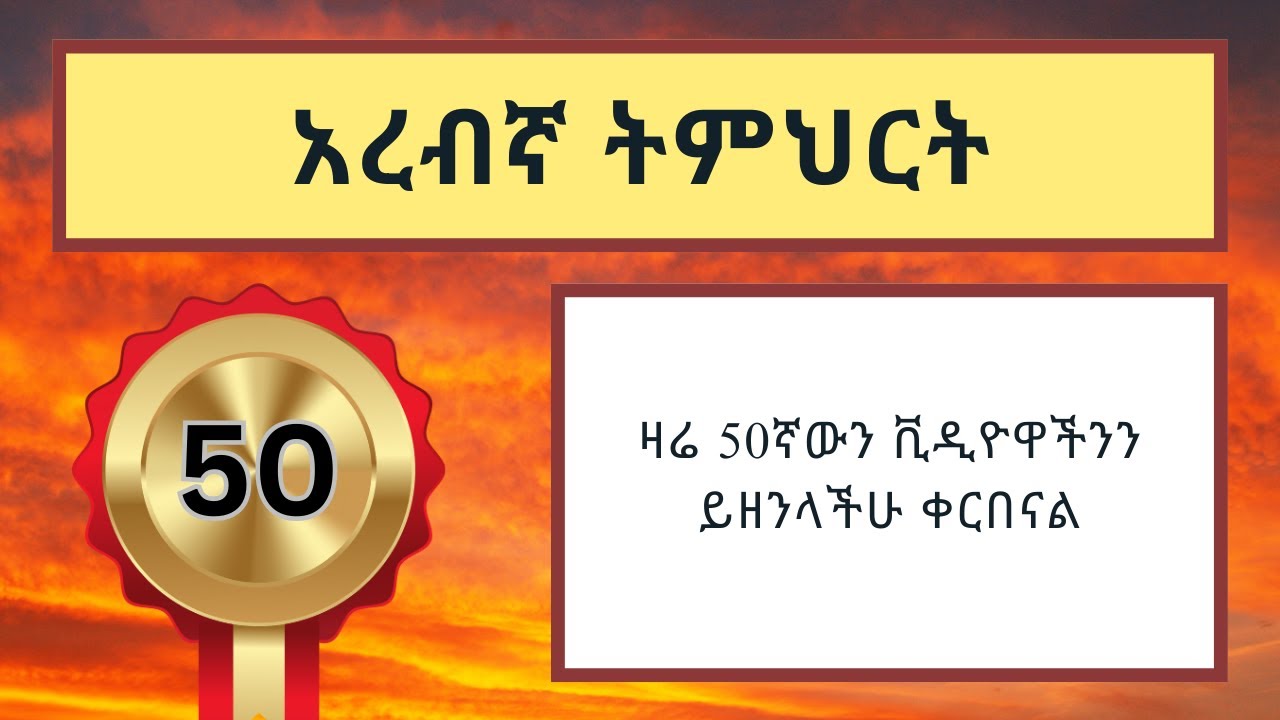 50ኛው ክፍል አረብኛ ትምህርት / ARABIC LESSON 050