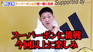【ONE】野杁正明、スーパーボンに宣戦布告！？「世界最強になりたい」メインマッチを背負った武尊に思い明かす　『ONE暫定王座獲得』囲み取材