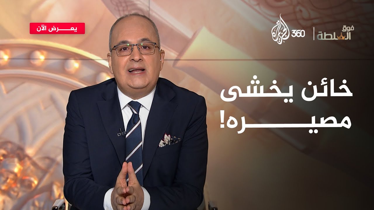 الخونة أول من يُحرق.. و“أبو كلاب” يعرف ذلك جيدا | فوق السلطة