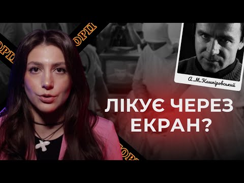 КАШПІРОВСЬКИЙ | Лікування