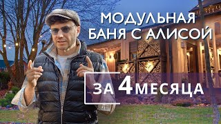 Модульная баня с Алисой за 4 месяца