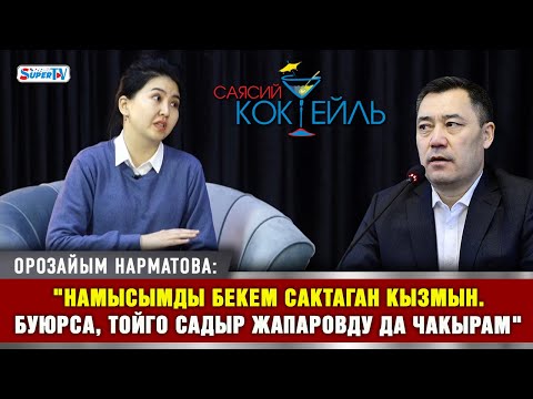 Нарматова: "Президенттин маегинен Акаев аппак, мен капкара экенимди билдим" #Саясий_коктейль