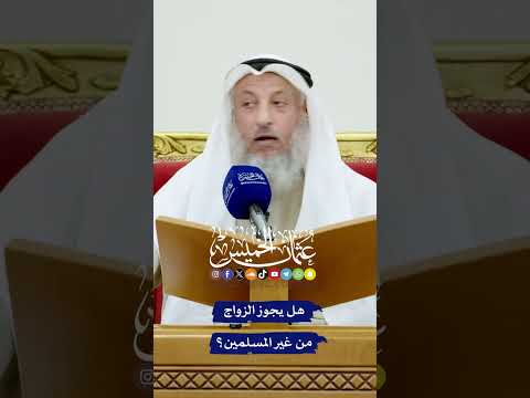 هل يجوز الزواج من غير المسلمين عثمان الخميس