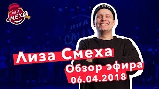 Лиза Смеха 2018 | Обзор четвертой игры 4-го сезона Лиги Смеха | Сериалы | Эфир 06.04.2018