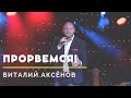 Прорвёмся! - Виталий Аксёнов | Радио Шансон | Шансон года