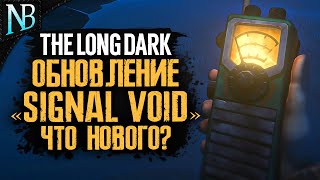 ОБНОВЛЕНИЕ 2023 SIGNAL VOID ! ПЕРЕДАТЧИК, ЖЕЛУДИ И НОВЫЕ БУНКЕРЫ ➤ The Long Dark