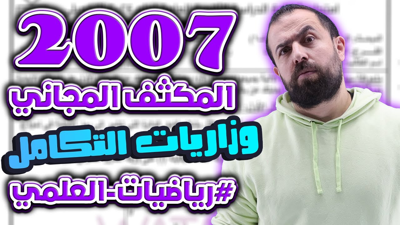 الحصة 10 من المكثف || حل وزاريات التكامل || أحمد خليل (علمي 2007)