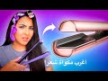 اشتريت أغرب أدوات للشعر في العالم بسمة داش 