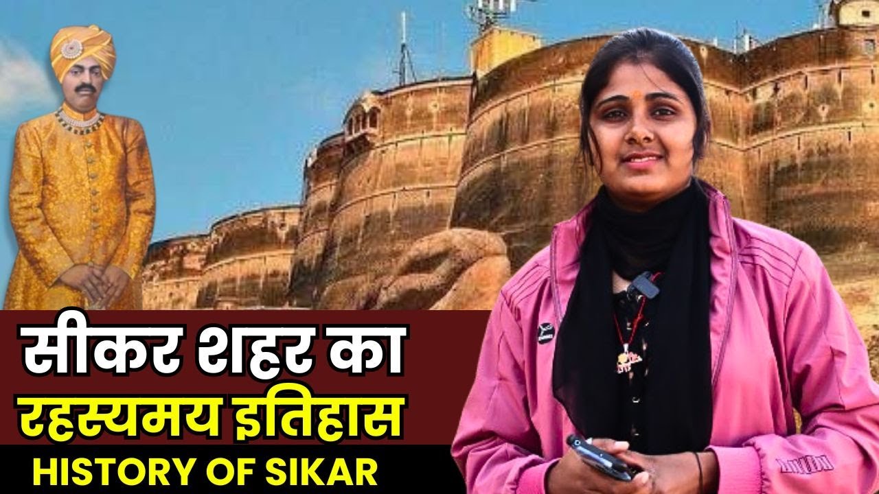 History of Sikar || सीकर का रहस्यमयी इतिहास || #historyofsikar