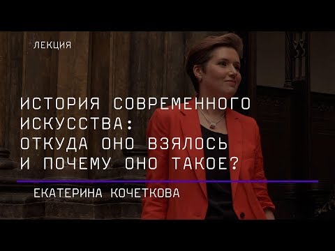 История современного искусства: откуда оно взялось и почему оно такое?