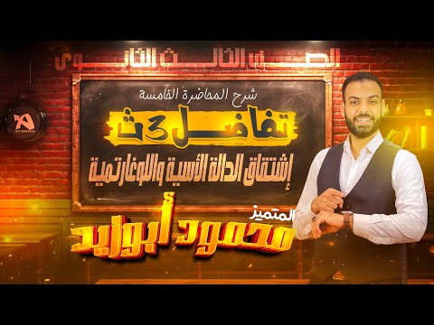 محاضرة 4 تفاضل ٣ث إشتقاق الدالة الأسية واللوغارتمية وللإشتراك كلم 01103113996