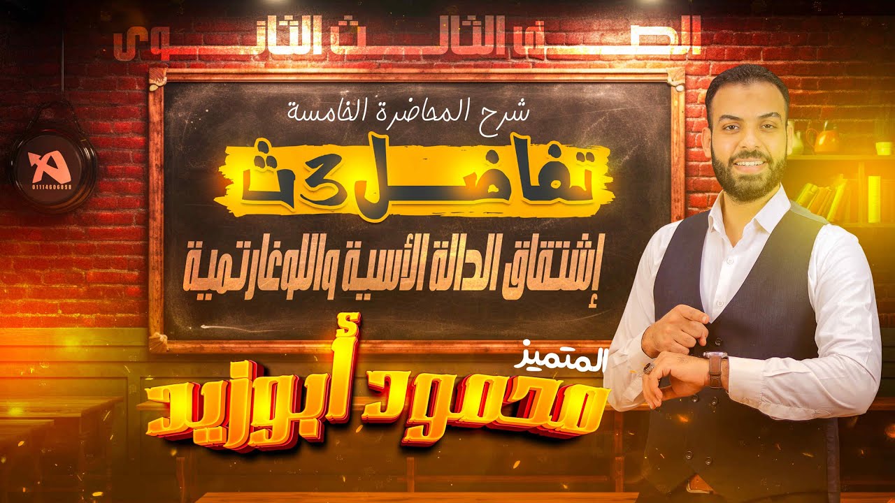 محاضرة 4️⃣ تفاضل ٣ث❣️إشتقاق الدالة الأسية واللوغارتمية❣️وللإشتراك كلم ‭ 01103113996