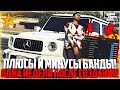 ВСЕ ПЛЮСЫ И МИНУСЫ ВЛАДЕНИЯ СВОЕЙ БАНДОЙ! НЕДЕЛЯ ПОСЛЕ СОЗДАНИЯ! - GTA 5 RP | Strawberry