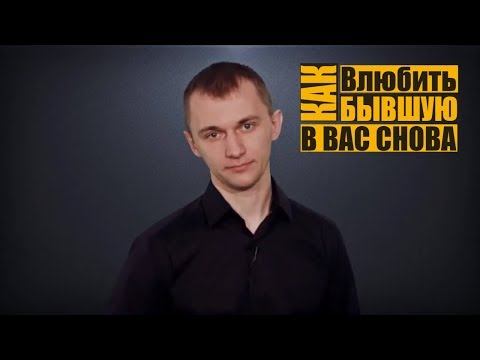 Вопрос: Как заставить бывшую ревновать?