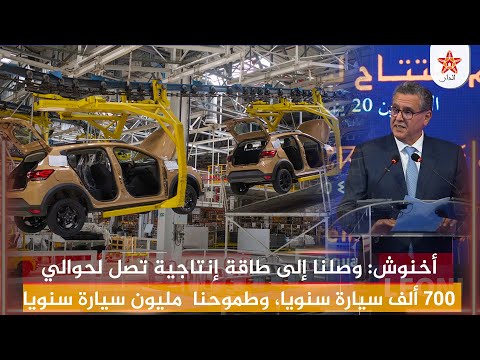 أخنوش: وصلنا إلى طاقة إنتاجية تصل لحوالي 700 ألف سيارة سنويا وطموحنا مليون سيارة سنويا في أفق 2030.‏