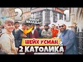 Два КАТОЛИКА против Шейха Усмана | НОВАЯ ШАХАДА