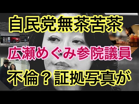 【第570回】自民党無茶苦茶 広瀬めぐみ参院議員 不倫？証拠写真が