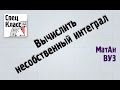 Вычислить несобственный интеграл (примеры) - bezbotvy