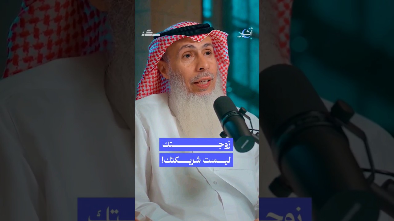 لماذا لا يصح أن نعتبر #الزواج علاقة "شراكة"؟ #بودكاست