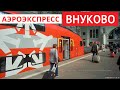 Аэроэкспресс во Внуково | To Vnukovo airport by aeroexpress // 29 августа 2019